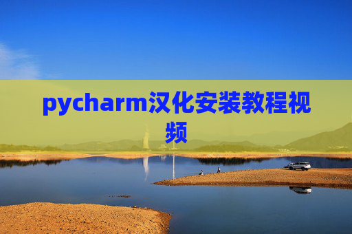 pycharm汉化安装教程视频