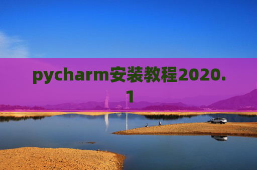 pycharm安装教程2020.1 pycharm安装教程2020.1
