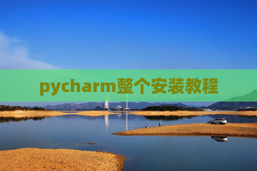 pycharm整个安装教程